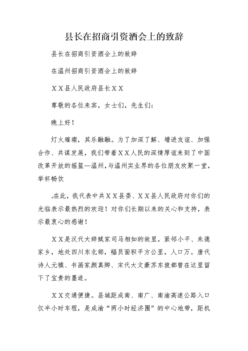 县长在招商引资酒会上的致辞