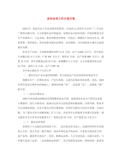 精编之县农业局工作计划方案.docx