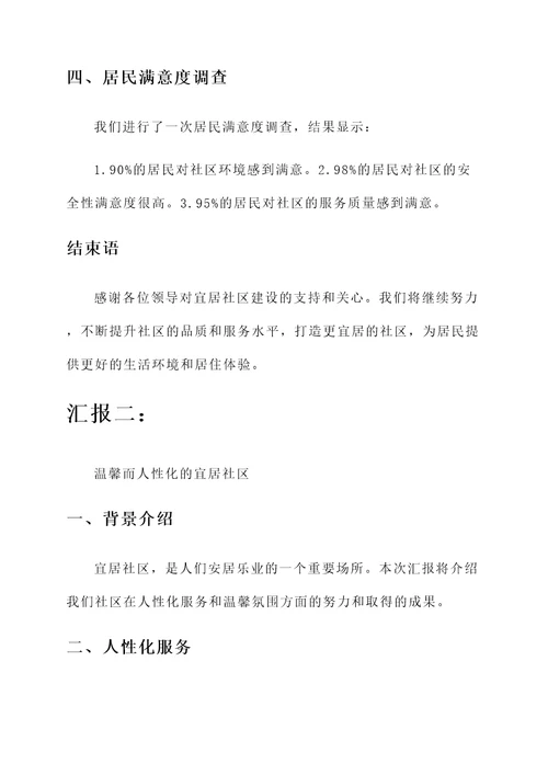 关于宜居社区的情况汇报
