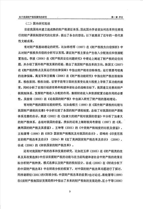 关于我国财产税制重构的研究财政学专业论文