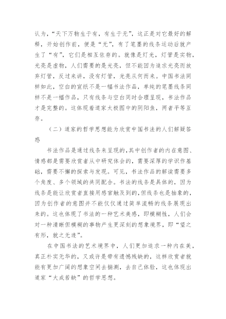 中国书法与道家的哲学思想论文.docx