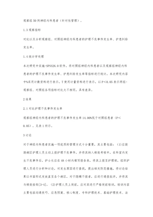 神经内科护理不良事件的管理与控制研究.docx