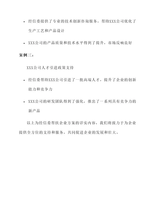 经信委帮扶企业方案