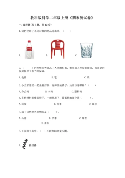 教科版科学二年级上册《期末测试卷》带答案（能力提升）.docx