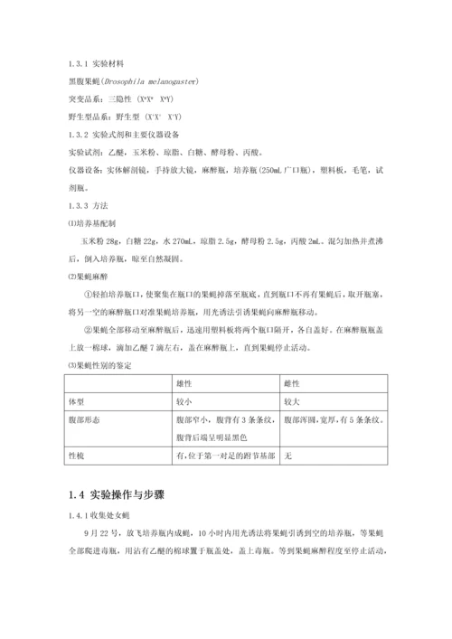 果蝇杂交、同工酶及分子标记系列分析实验-遗传学实验报告.docx