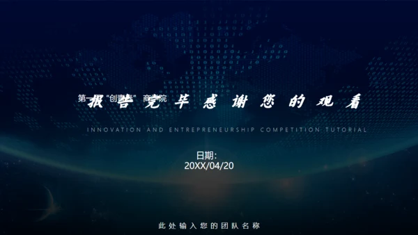 创业大赛商业项目计划通用PPT模板