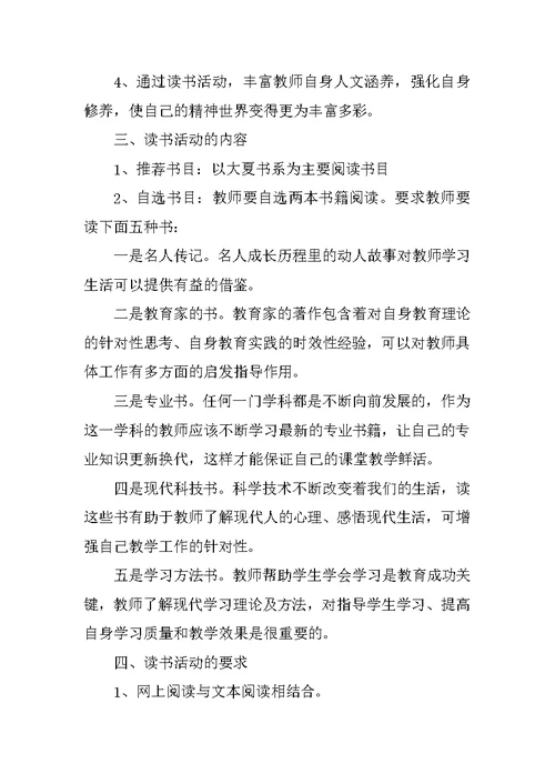 暑期教师读书活动方案