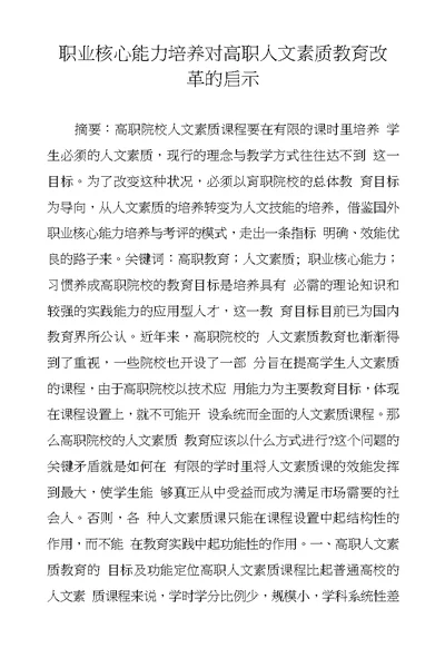 职业核心能力培养对高职人文素质教育改革的启示