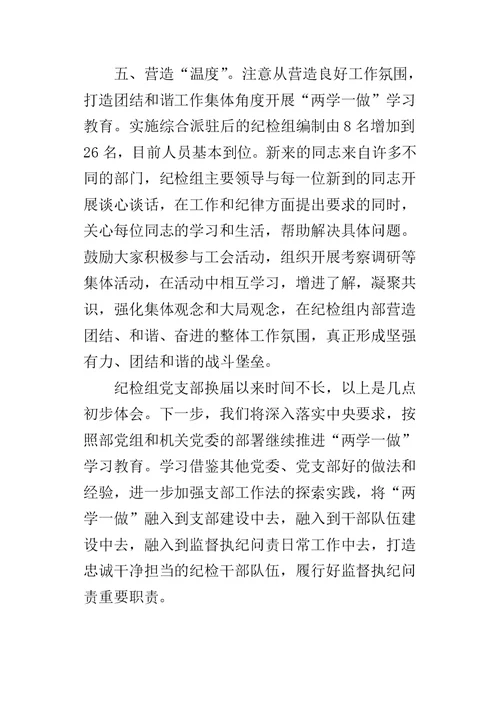 纪检组党支部“两学一做”学习教育交流推进会的发言稿