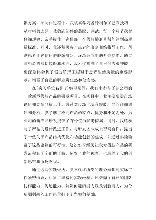 假肢矫形工程专业求职自荐信