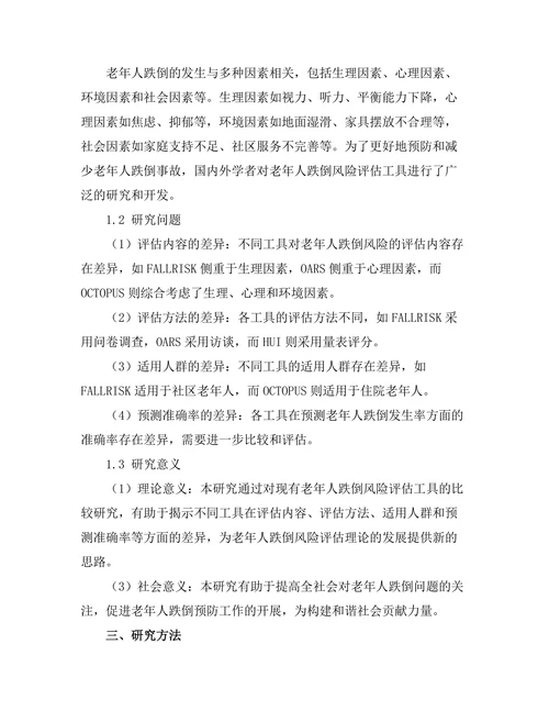 老年人跌倒风险评估工具的比较研究