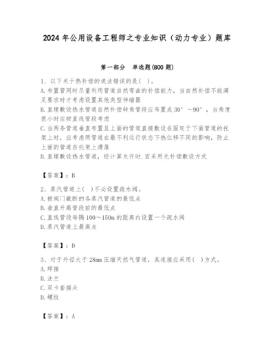 2024年公用设备工程师之专业知识（动力专业）题库精品【完整版】.docx