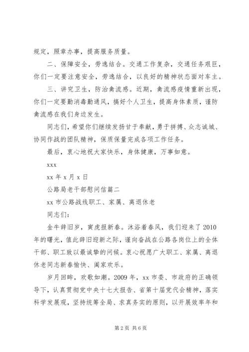 公路局老干部慰问信.docx