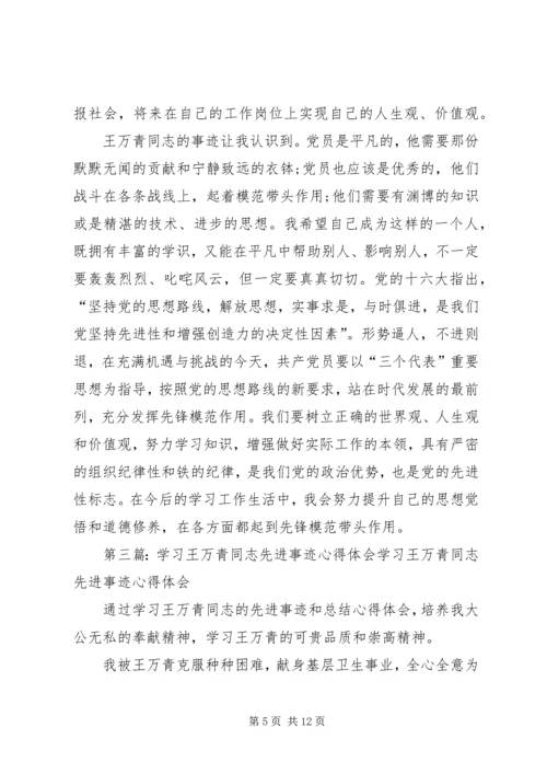 学习王万青心得体会精编.docx