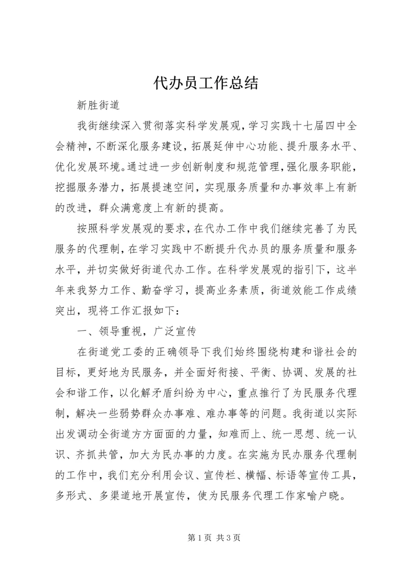 代办员工作总结.docx