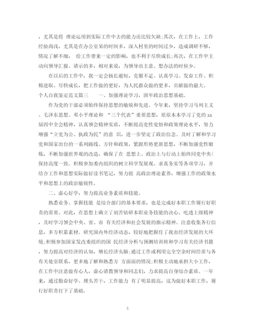 精编之个人自我鉴定范文.docx