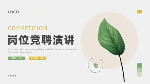 绿色黄色小清新风简约竞聘通用PPT模板