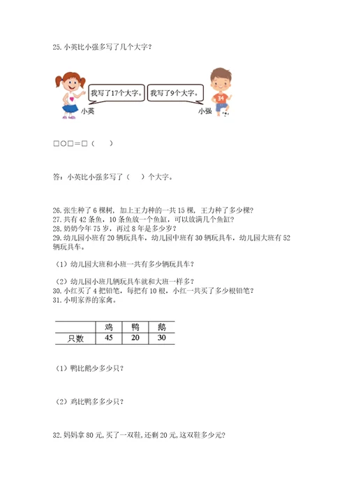 一年级下册数学解决问题100道附参考答案黄金题型