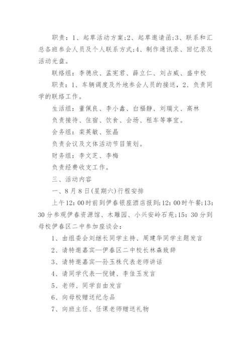 三十年同学聚会活动方案.docx
