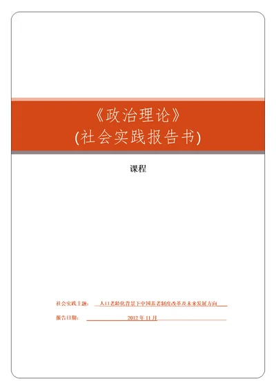 政治理论社会实践报告人口老龄化背景下中国养老制度改革及未来方向