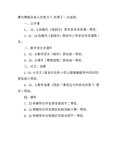 小学声乐教师述职报告