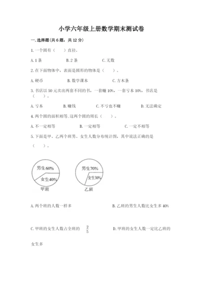 小学六年级上册数学期末测试卷含完整答案【有一套】.docx