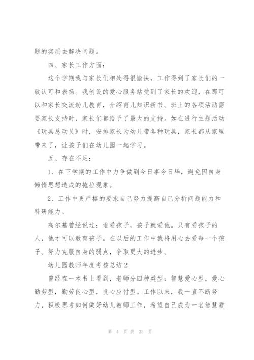 幼儿园教师年度考核总结10篇.docx