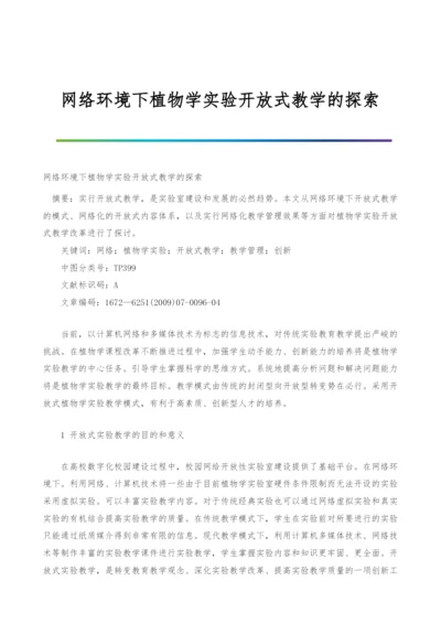 网络环境下植物学实验开放式教学的探索.docx