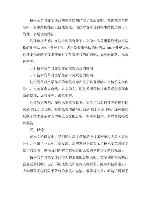 文学中的技术变革与人类关系