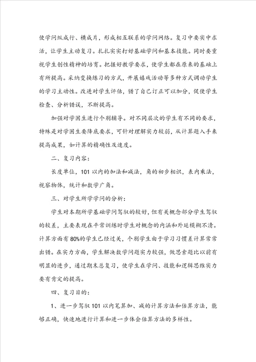 二年级数学期末复习计划精选12篇