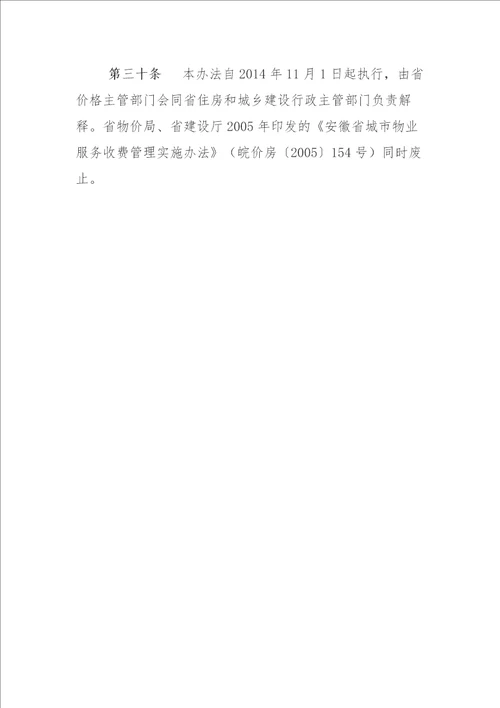 安徽省物业服务收费管理办法