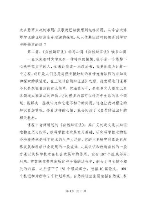 自然辩证法学习心得_1.docx