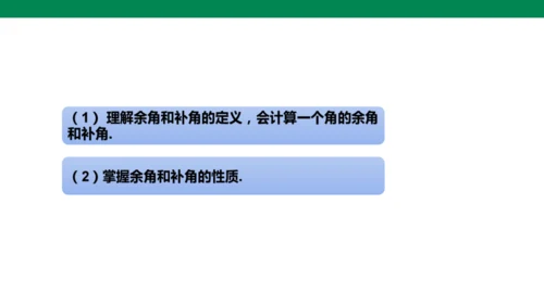 人教版七年级上册6.3.3余角和补角 课件(共19张PPT)