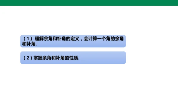 人教版七年级上册6.3.3余角和补角 课件(共19张PPT)