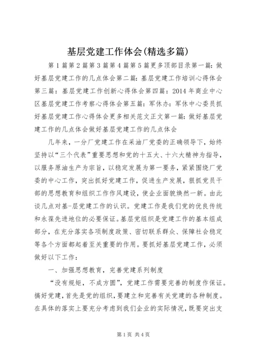 基层党建工作体会(精选多篇) (2).docx