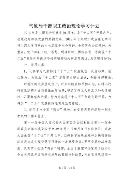 气象局干部职工政治理论学习计划.docx