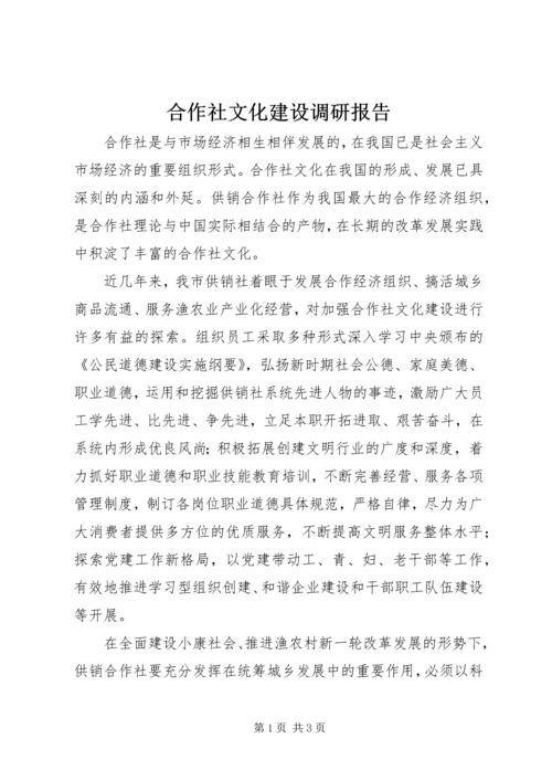 合作社文化建设调研报告 (2).docx