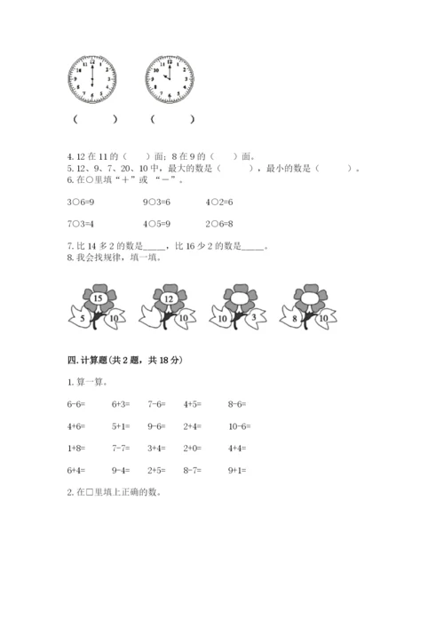 人教版一年级上册数学期末测试卷含答案【综合题】.docx