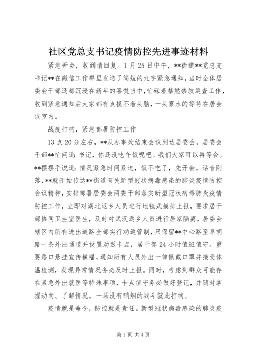 社区党总支书记疫情防控先进事迹材料.docx