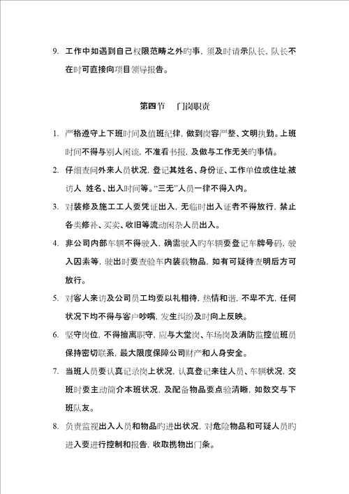 物业有限公司管理保安的工作标准手册