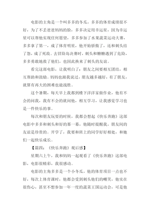 快乐奔跑观后感1000字.docx