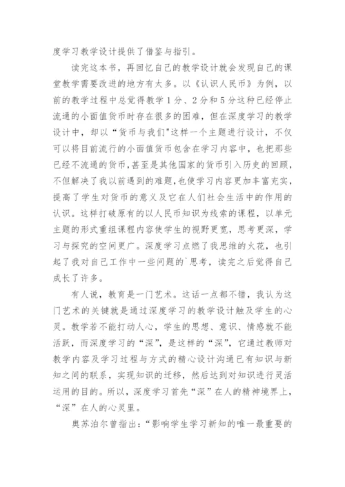 《深度学习：走向核心素养》读书心得.docx