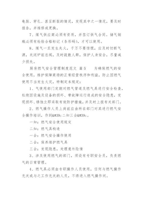 厨房燃气安全管理制度范文.docx