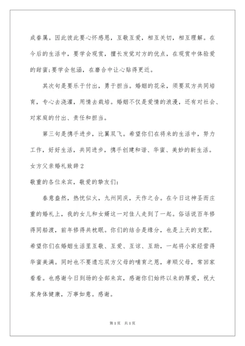 2022女方父亲婚礼致辞_5.docx