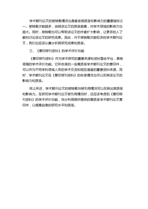 学术期刊论文被转载与被引用关系的实证研究——兼评《复印报刊资料》的学术评价功能.docx