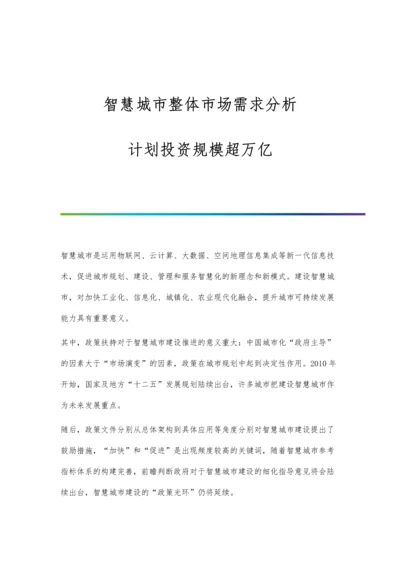智慧城市整体市场需求分析-计划投资规模超万亿.docx