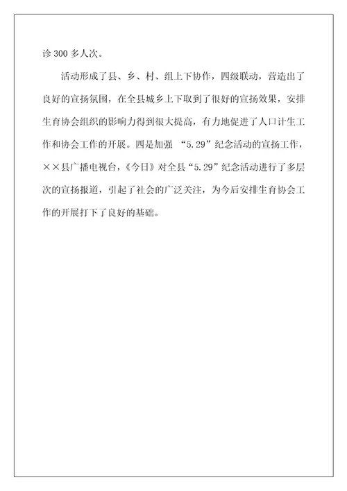 2022年年5.29计生协会活动总结3篇