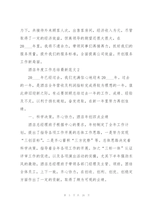 酒店年度工作总结范文5篇.docx