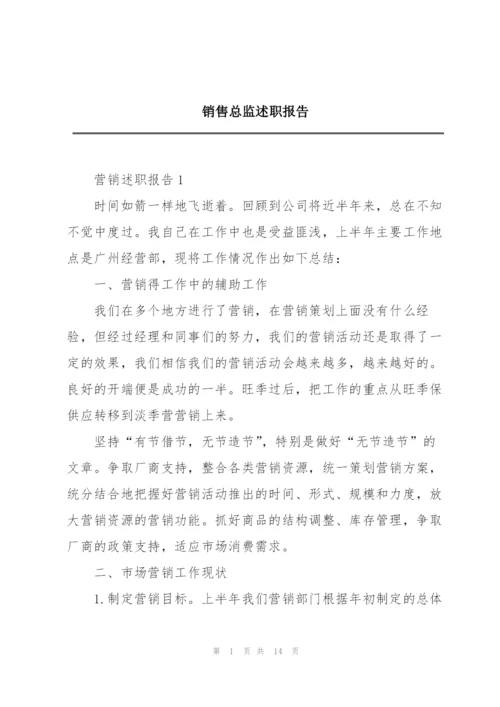 销售总监述职报告.docx