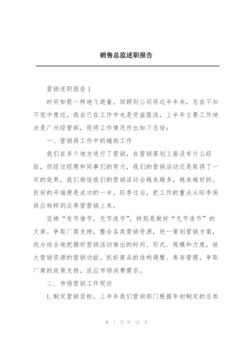 销售总监述职报告.docx